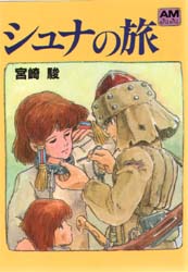 シュナの旅 / 宮崎駿 - 紀伊國屋書店ウェブストア｜オンライン書店｜本