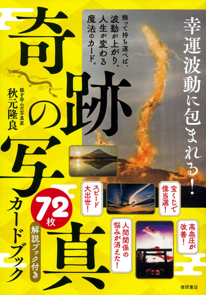 幸運波動に包まれる！「奇跡の写真」72枚カ－ドブック / 秋元隆良