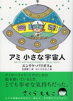 アミ小さな宇宙人 / エンリケ・バリオス/石原彰二 - 紀伊國屋書店