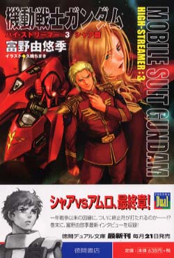 機動戦士ガンダムハイ・ストリ－マ－ 3（シャア篇） / 富野 由悠季