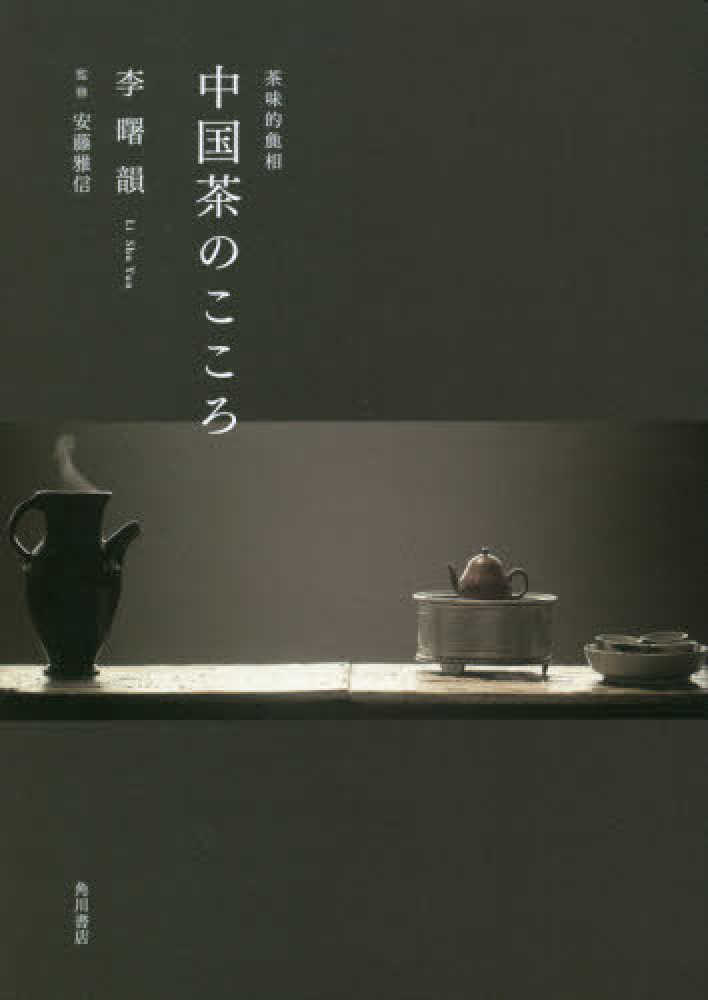 中国茶のこころ / 李 曙韻【著】《リ／シュウユン》/安藤 雅信【監修