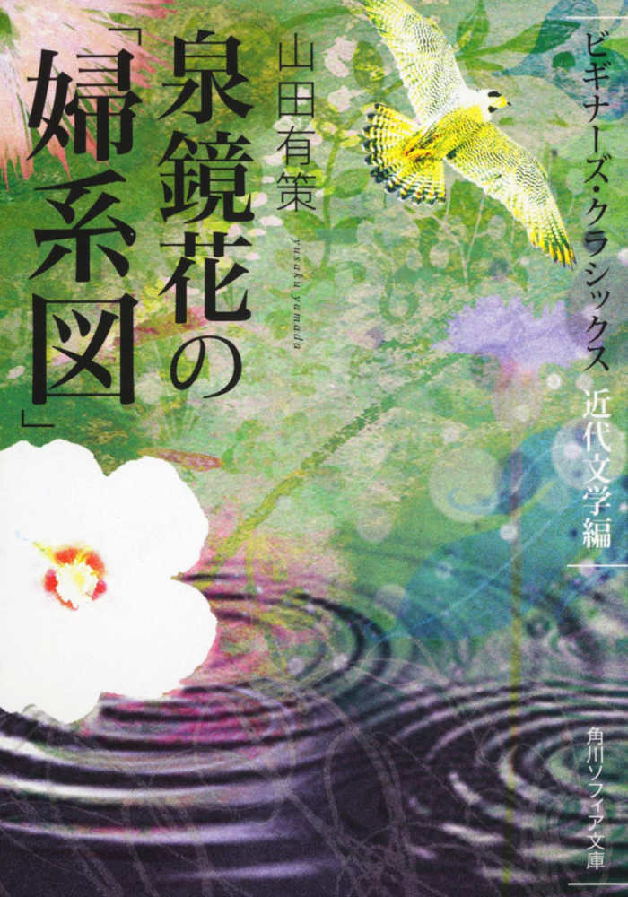 泉鏡花の「婦系図」 / 山田 有策【著】 - 紀伊國屋書店ウェブストア