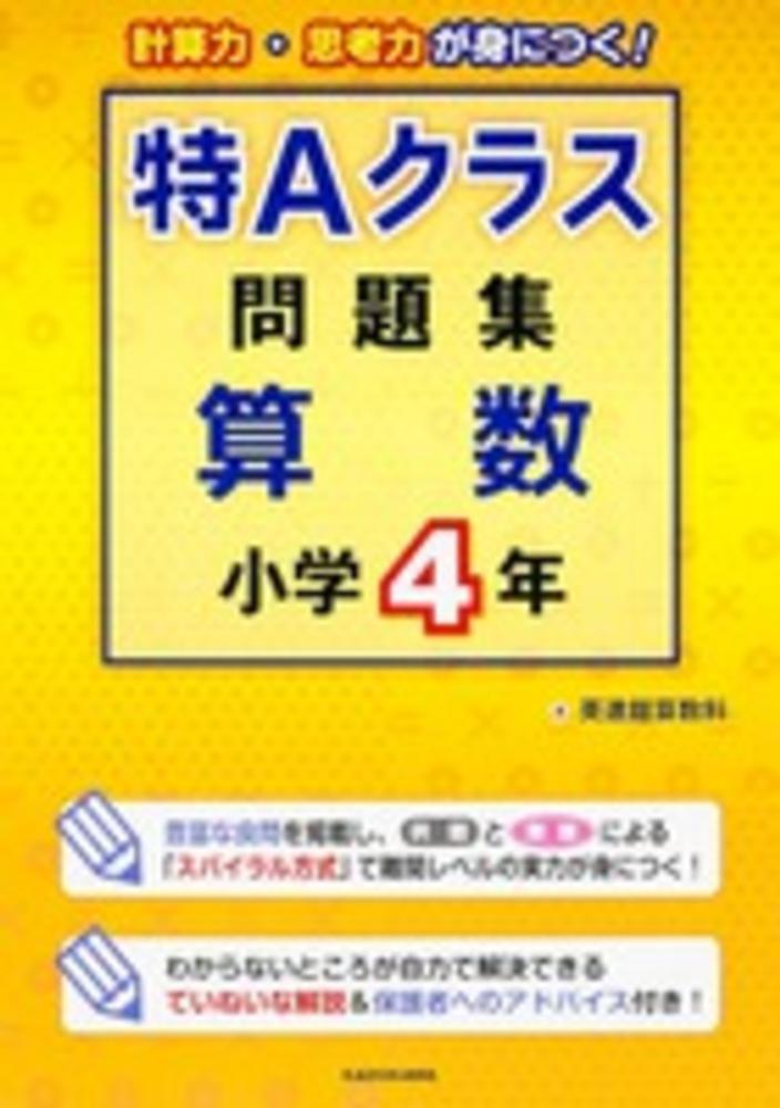 特Aクラス問題集算数 小学4年 / 英進館株式会社 - 紀伊國屋書店