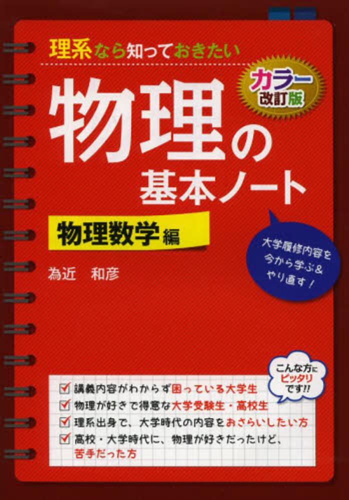 理系なら知っておきたい物理の基本ノ－ト 物理数学編 / 為近 和彦【著