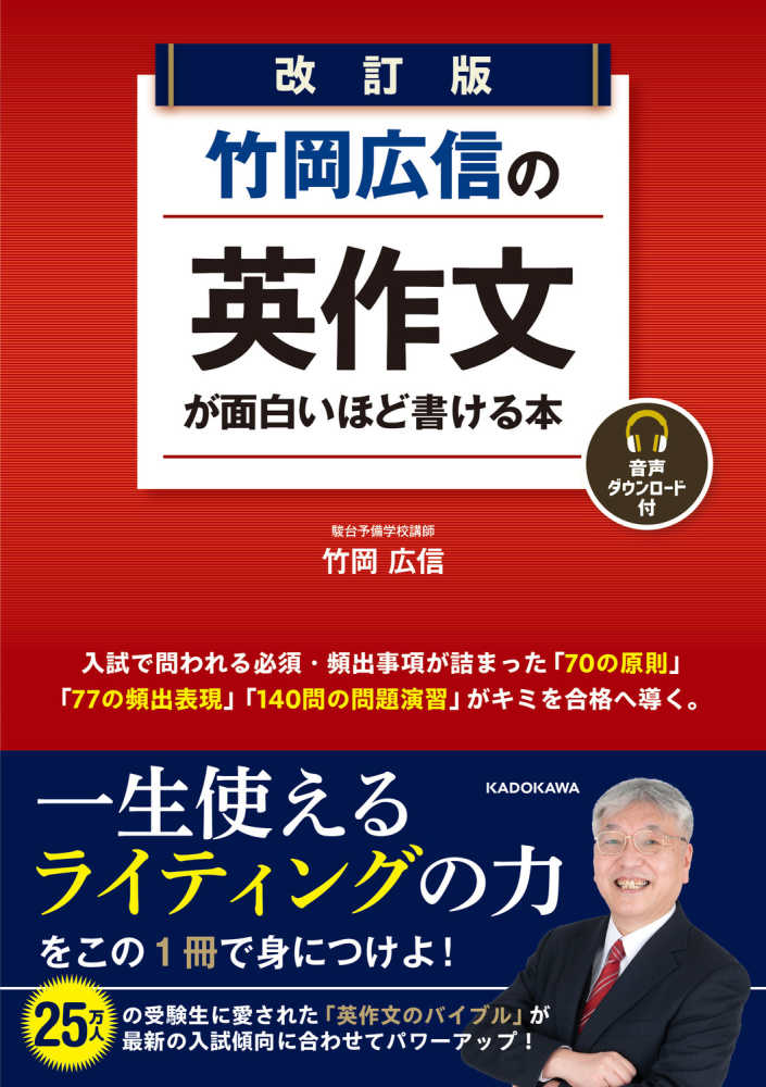 竹岡広信の英作文が面白いほど書ける本 / 竹岡広信 - 紀伊國屋書店