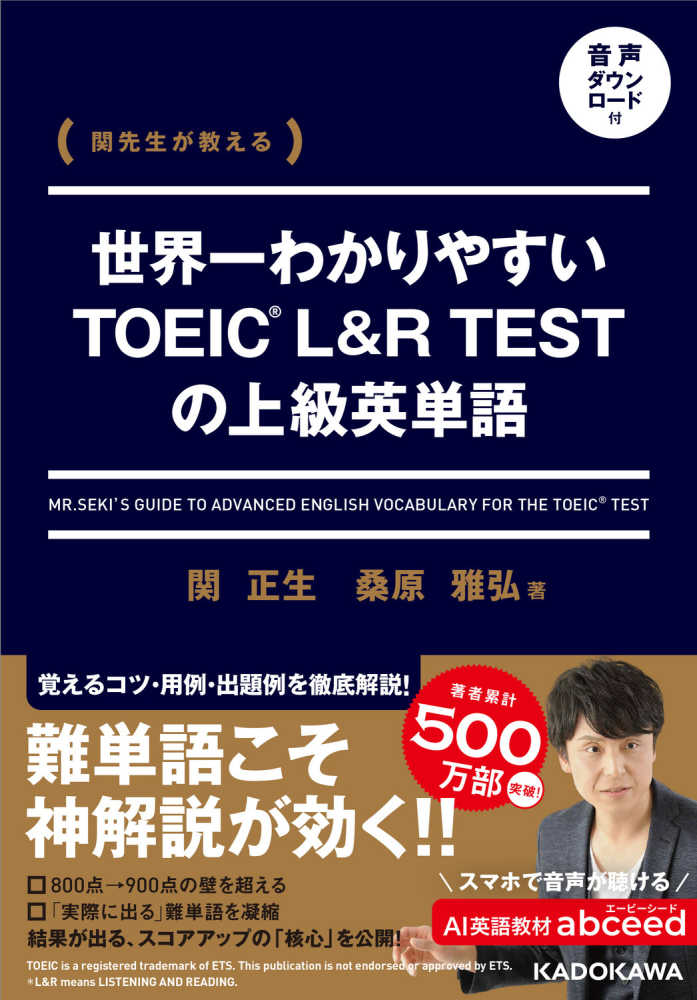 関先生が教える 世界一わかりやすいTOEIC L＆R TESTの上級