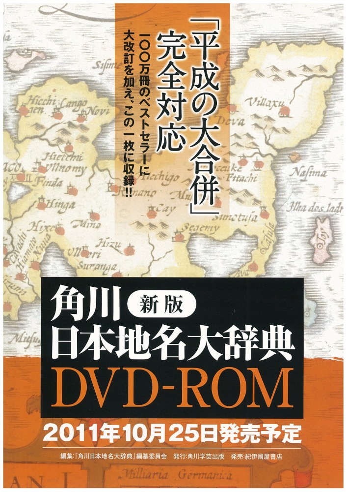 新版 角川日本地名大辞典 DVD－ROM 【交換版】 - 紀伊國屋書店