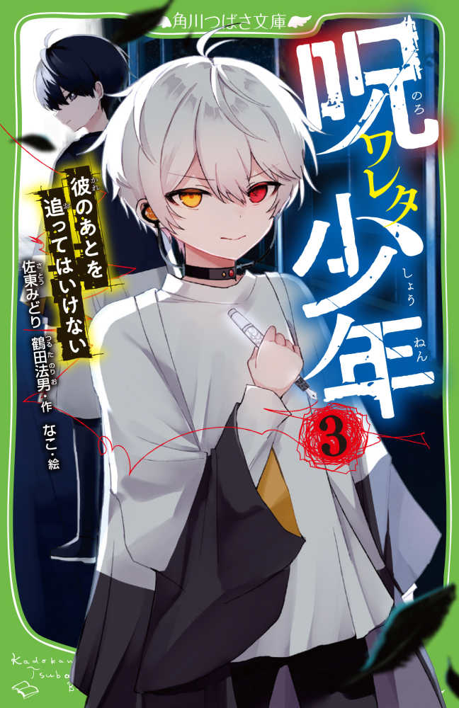 呪ワレタ少年 3 / 佐東 みどり/鶴田 法男【作】/なこ【絵