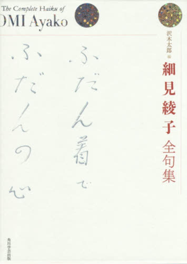 細見綾子全句集 / 細見綾子/沢木太郎 - 紀伊國屋書店ウェブストア