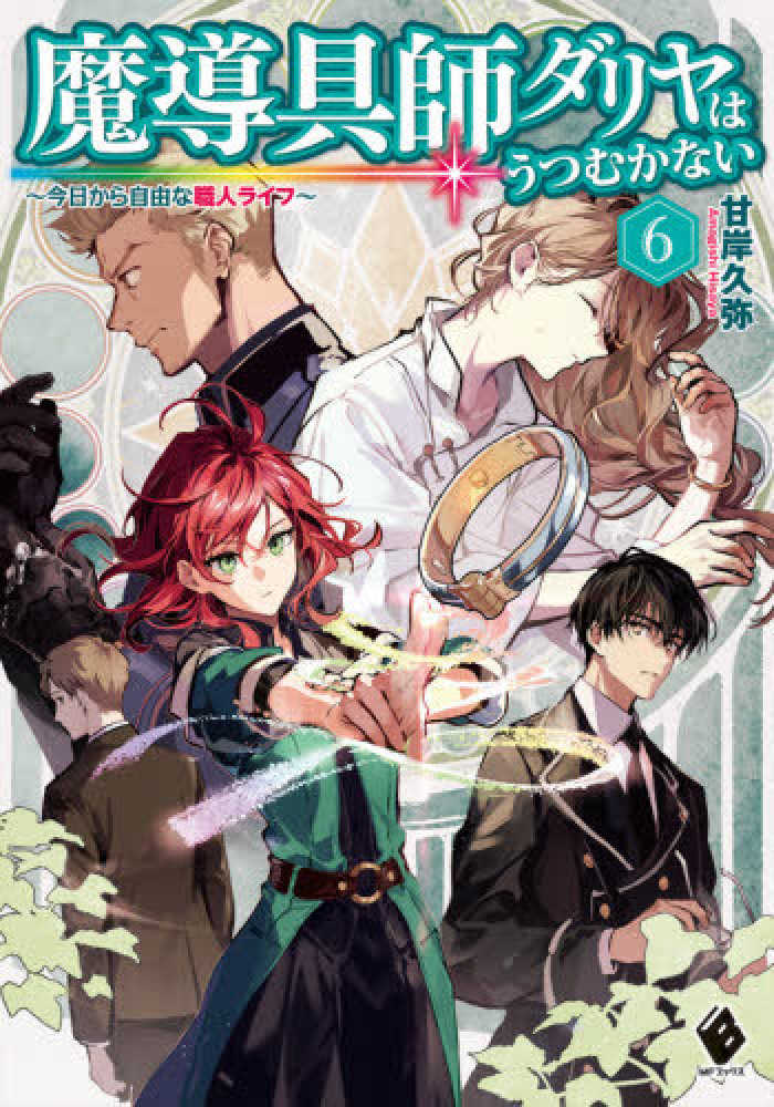 魔導具師ダリヤはうつむかない 6 / 甘岸 久弥【著】 - 紀伊國屋書店