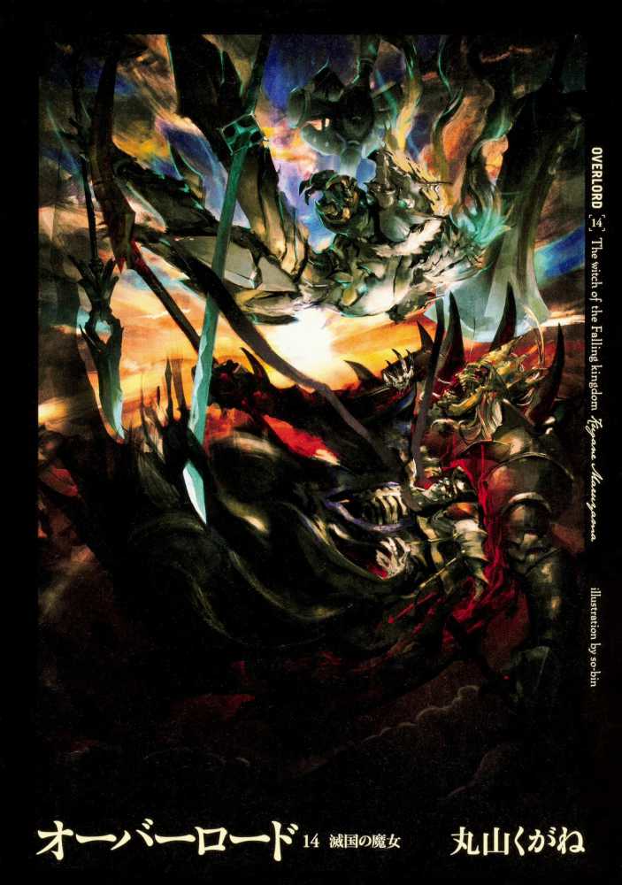 オ－バ－ロ－ド 14 / 丸山 くがね【著】/so－bin【イラスト