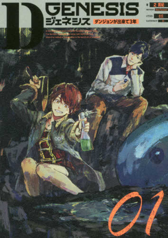 Dジェネシス 01 / 之 貫紀【著】 - 紀伊國屋書店ウェブストア
