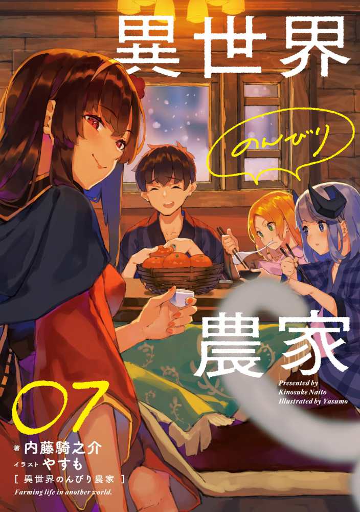 異世界のんびり農家 07 / 内藤 騎之介【著】/やすも【イラスト