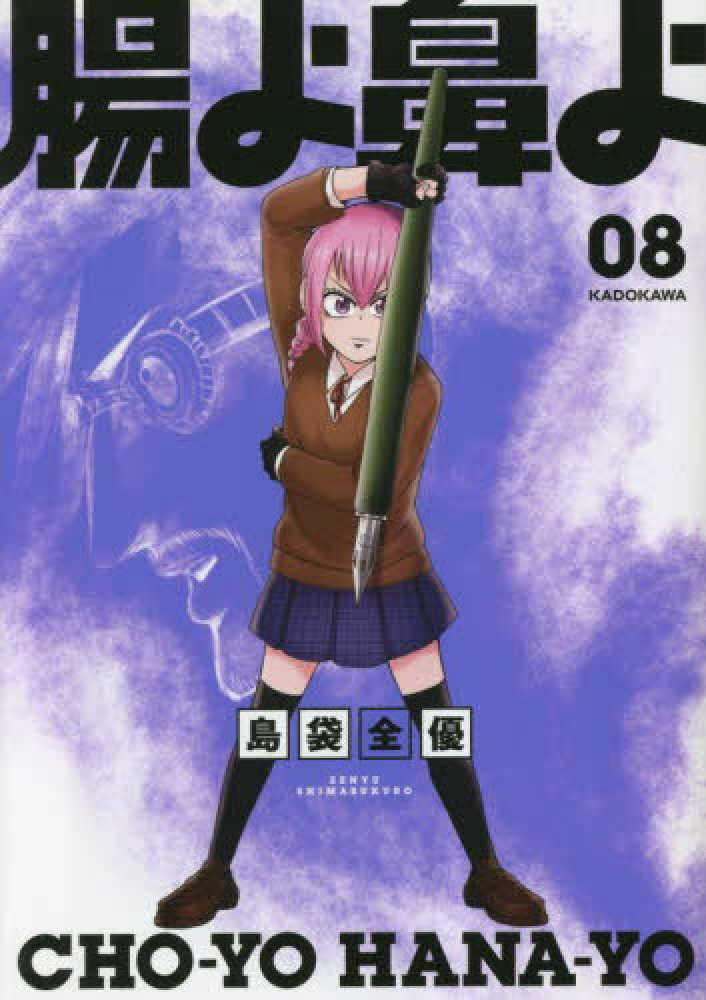 腸よ鼻よ 08 / 島袋全優 - 紀伊國屋書店ウェブストア｜オンライン