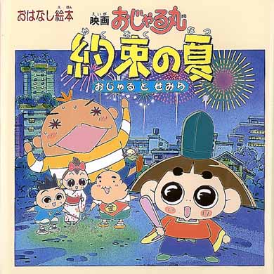 映画おじゃる丸約束の夏／おじゃるとせみら - 紀伊國屋書店ウェブ