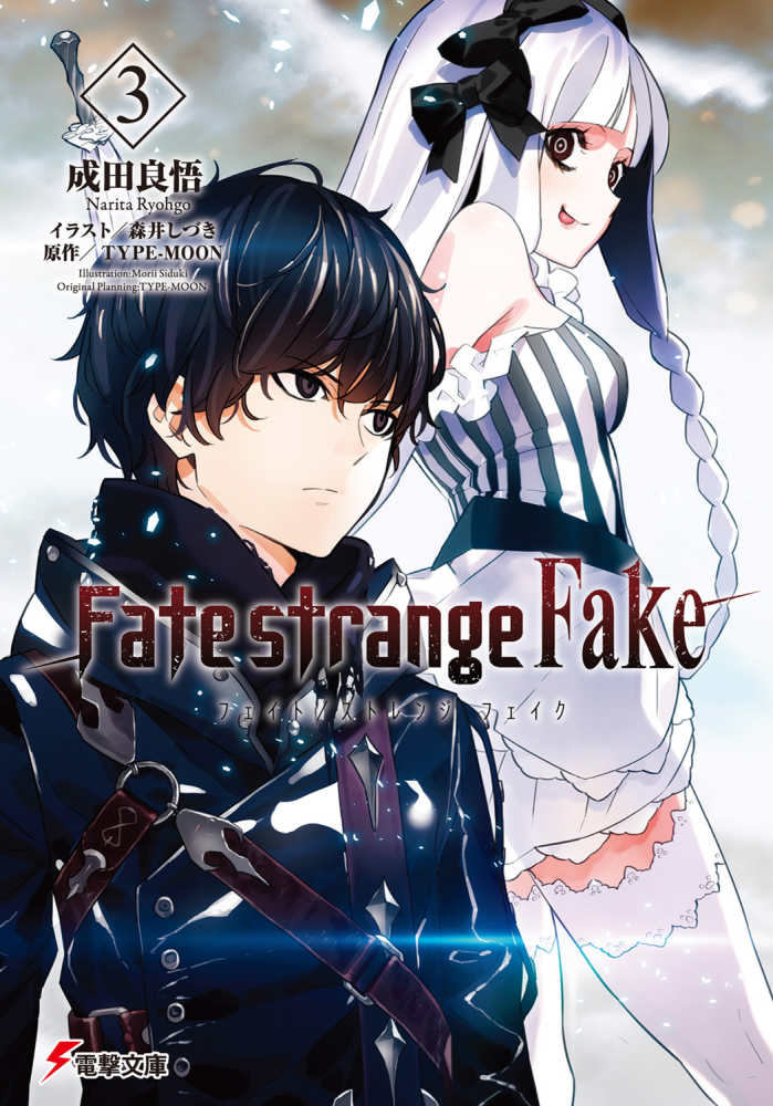 Fate／strange Fake 3 / 成田 良悟【著】 - 紀伊國屋