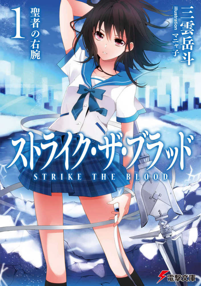 ストライク・ザ・ブラッド 1 / 三雲 岳斗【著】 - 紀伊國屋書店ウェブ