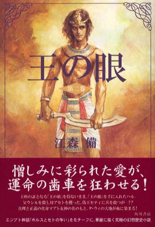 王の眼 第2巻 / 江森 備【著】 - 紀伊國屋書店ウェブストア