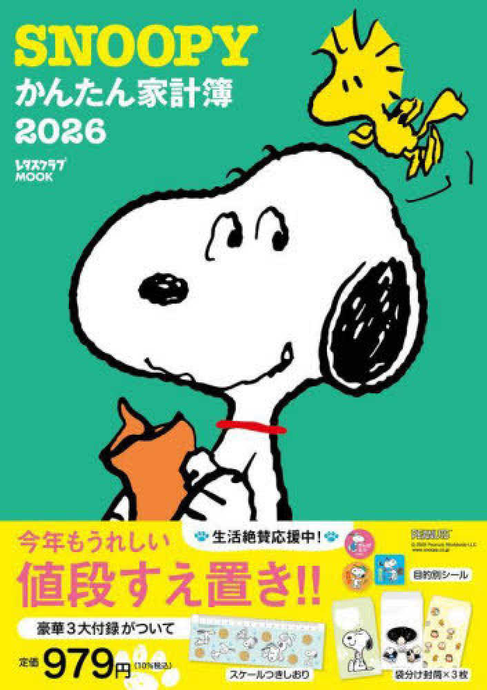 SNOOPYかんたん家計簿 2026 - 紀伊國屋書店ウェブストア