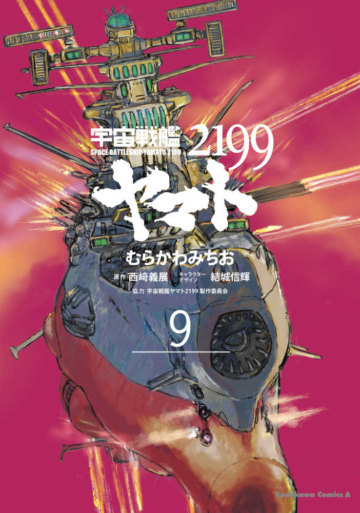 宇宙戦艦ヤマト2199 第9巻 / むらかわみちお/西崎義展 - 紀伊國屋