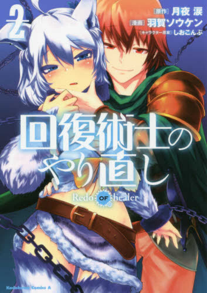 回復術士のやり直し 2 / 月夜涙/羽賀ソウケン - 紀伊國屋書店ウェブ