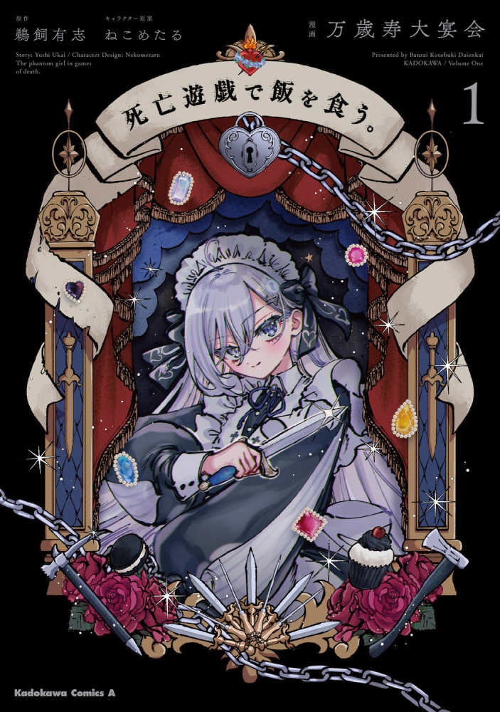 死亡遊戯で飯を食う。 1 / 万歳寿大宴会/鵜飼有志 - 紀伊國屋書店