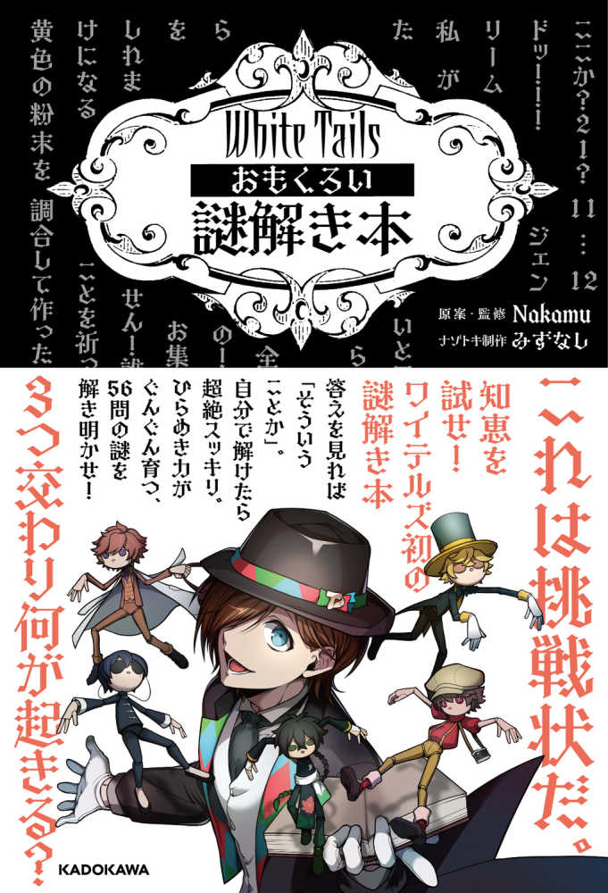 White Tails おもくろい謎解き本 / Nakamu【原案