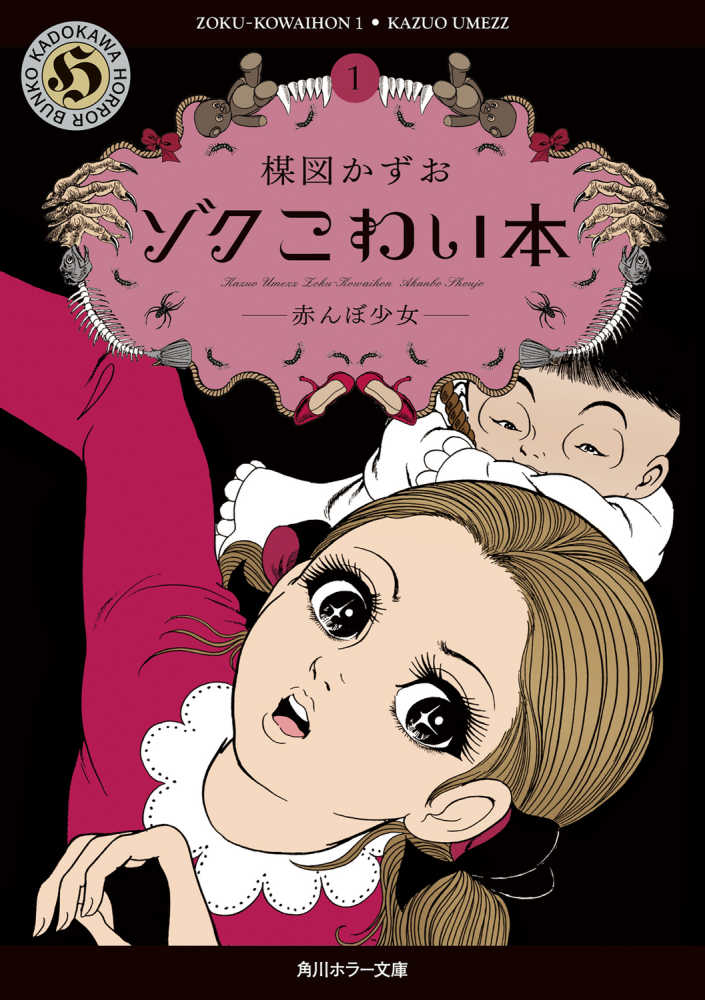 ゾクこわい本 1 / 楳図 かずお【作】 - 紀伊國屋書店ウェブストア