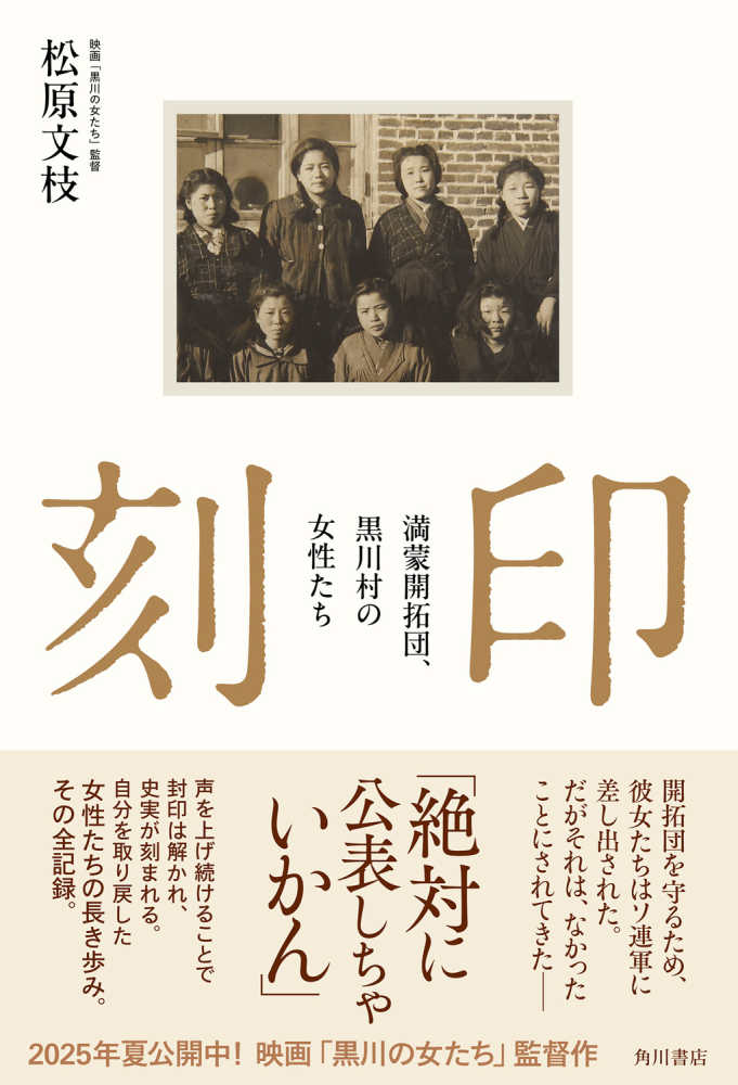 刻印 満蒙開拓団、黒川村の女性たち / 松原 文枝【著】 - 紀伊國屋書店