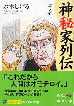 神秘家列伝 其ノ1 / 水木 しげる【著】 - 紀伊國屋書店ウェブストア