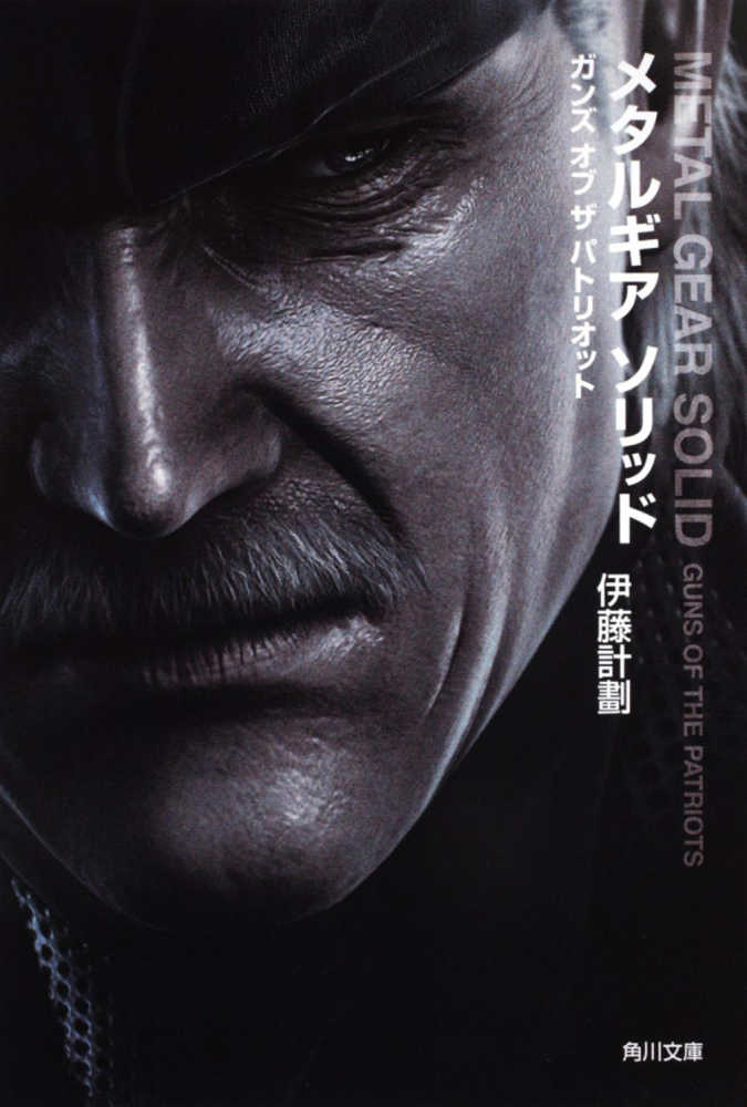 メタルギアソリッド ガンズオブザパトリオット / 伊藤 計劃【著