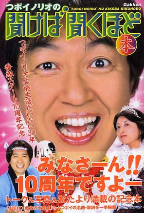 つボイノリオの聞けば聞くほど本 / テレビライフ編集部【編