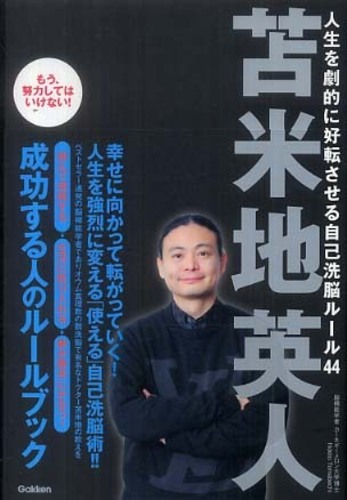 人生を劇的に好転させる自己洗脳ル－ル44 / 苫米地 英人【著