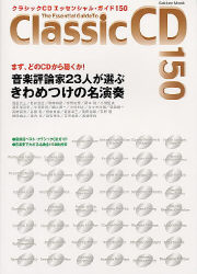 クラシックCDエッセンシャル・ガイド150 - 紀伊國屋書店ウェブ