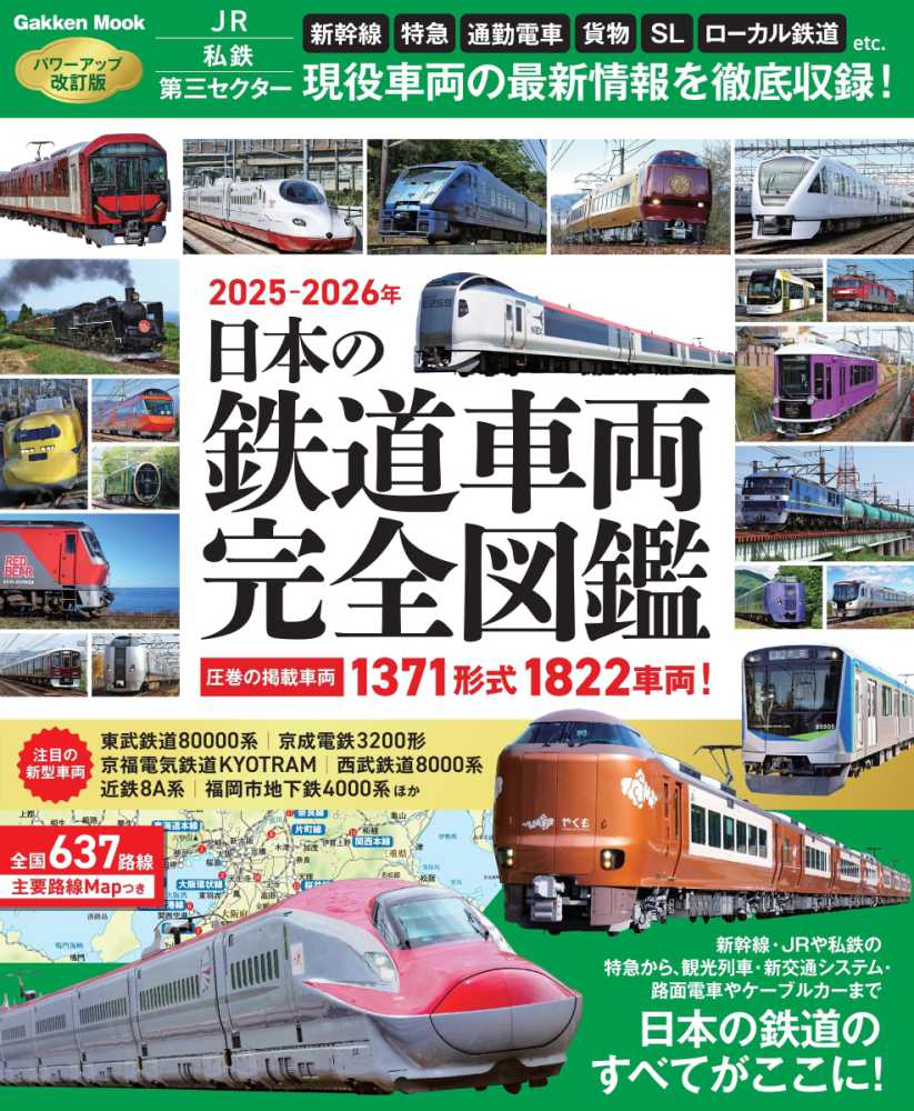 日本の鉄道車両 完全図鑑 2025－2026年 - 紀伊國屋書店ウェブ
