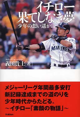 イチロ－果てしなき夢 / 義田 貴士【著】 - 紀伊國屋書店ウェブストア