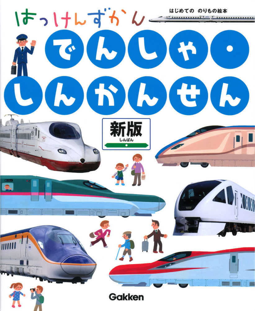 でんしゃ・しんかんせん / 西片 拓史【絵】/星川 功一【監修