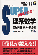 ス－パ－理系数学 図形問題・微分・積分編 / 浅見尚 - 紀伊國屋書店