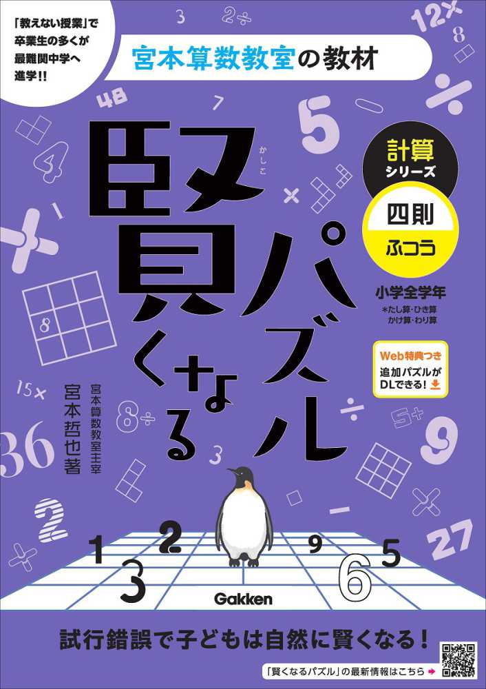 賢くなるパズル計算シリ－ズ 四則・ふつう / 宮本哲也 - 紀伊國屋書店