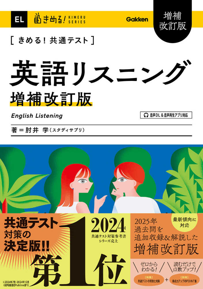 きめる！共通テスト英語リスニング / 肘井学 - 紀伊國屋書店ウェブ