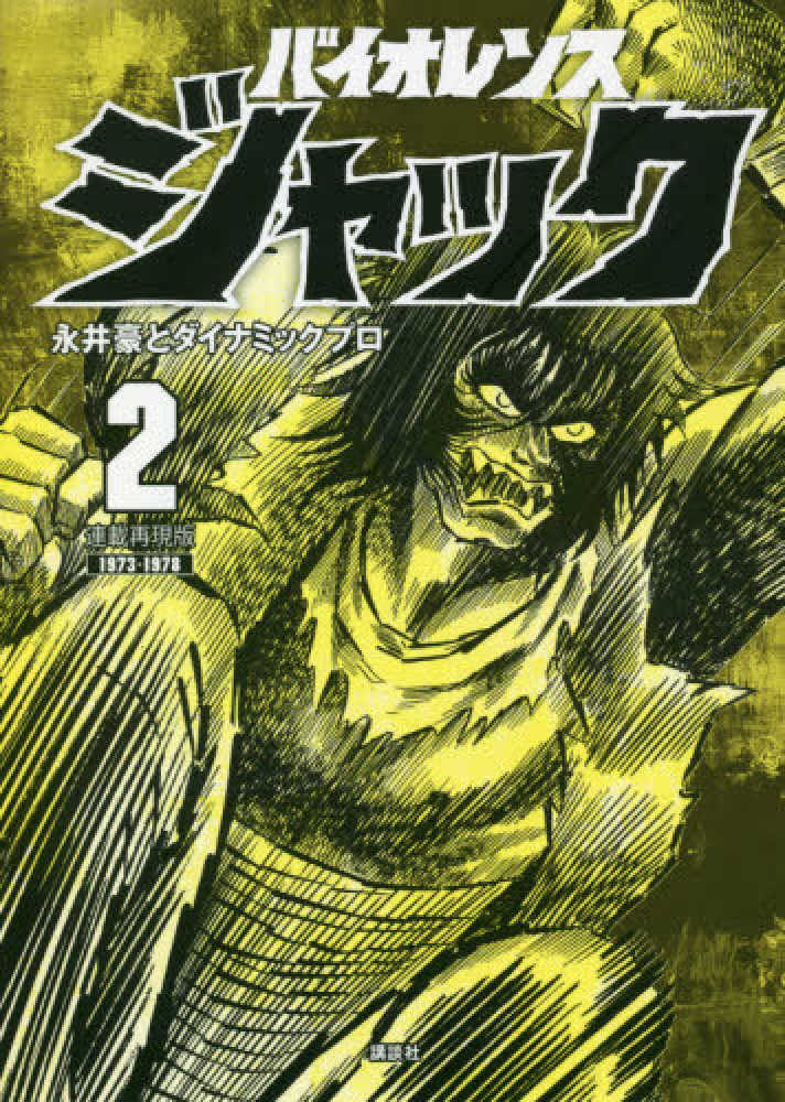 バイオレンスジャック 2 / 永井豪/ダイナミックプロ - 紀伊國屋書店