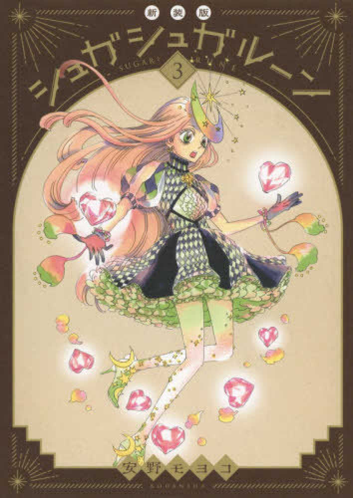 シュガシュガル－ン 3 / 安野モヨコ - 紀伊國屋書店ウェブストア