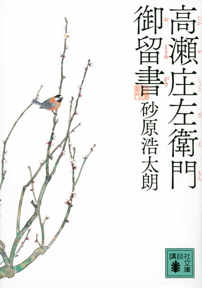 高瀬庄左衛門御留書 / 砂原 浩太朗【著】 - 紀伊國屋書店ウェブストア