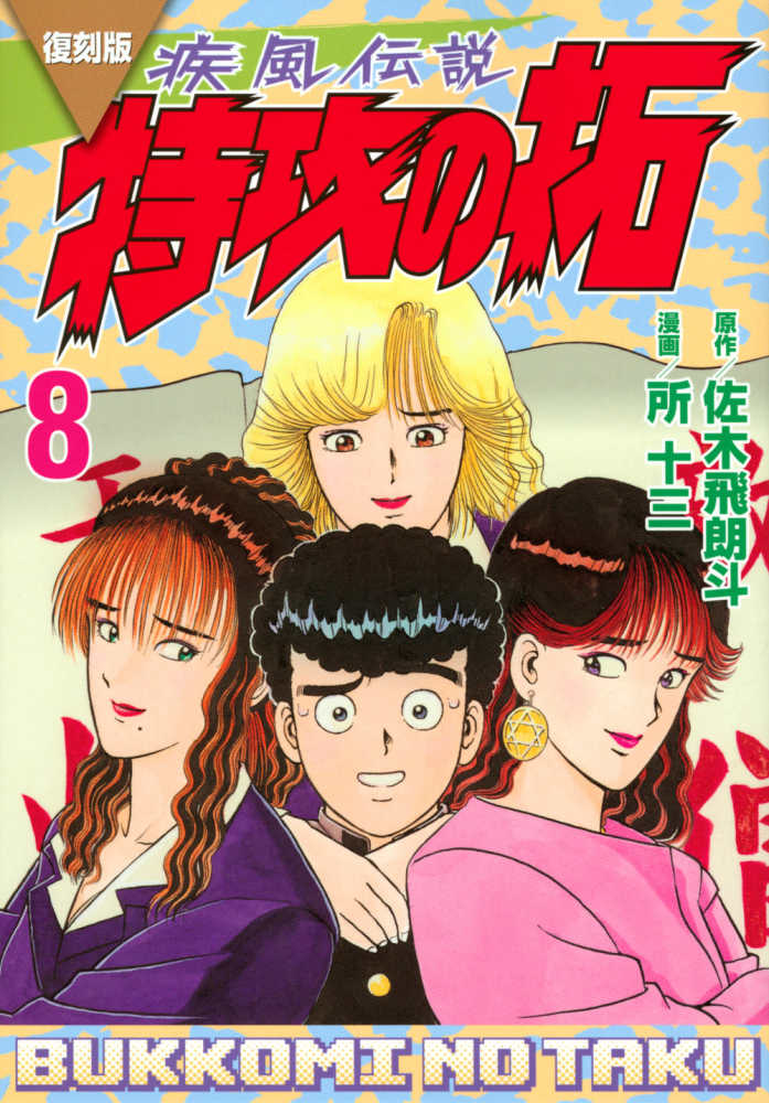 復刻版疾風伝説特攻の拓 8 / 佐木飛朗斗/所十三 - 紀伊國屋書店ウェブ