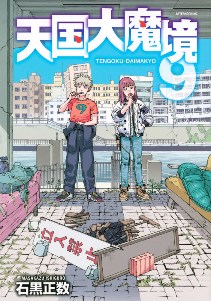 天国大魔境 9 / 石黒正数 - 紀伊國屋書店ウェブストア｜オンライン
