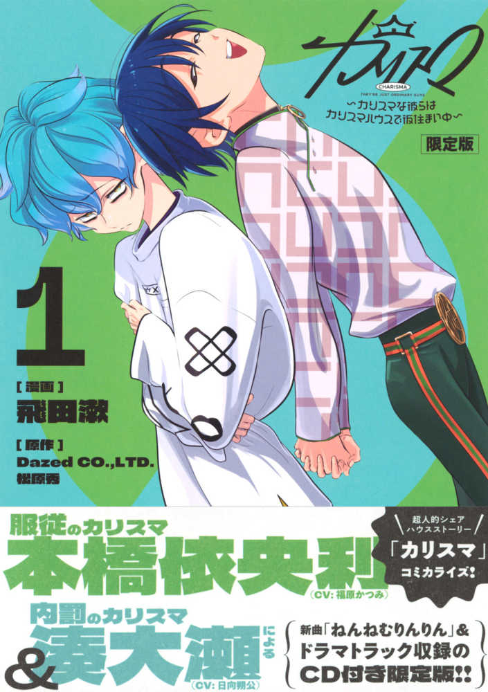 カリスマ 1 / 飛田漱/DazedCO．，LTD． - 紀伊國屋書店