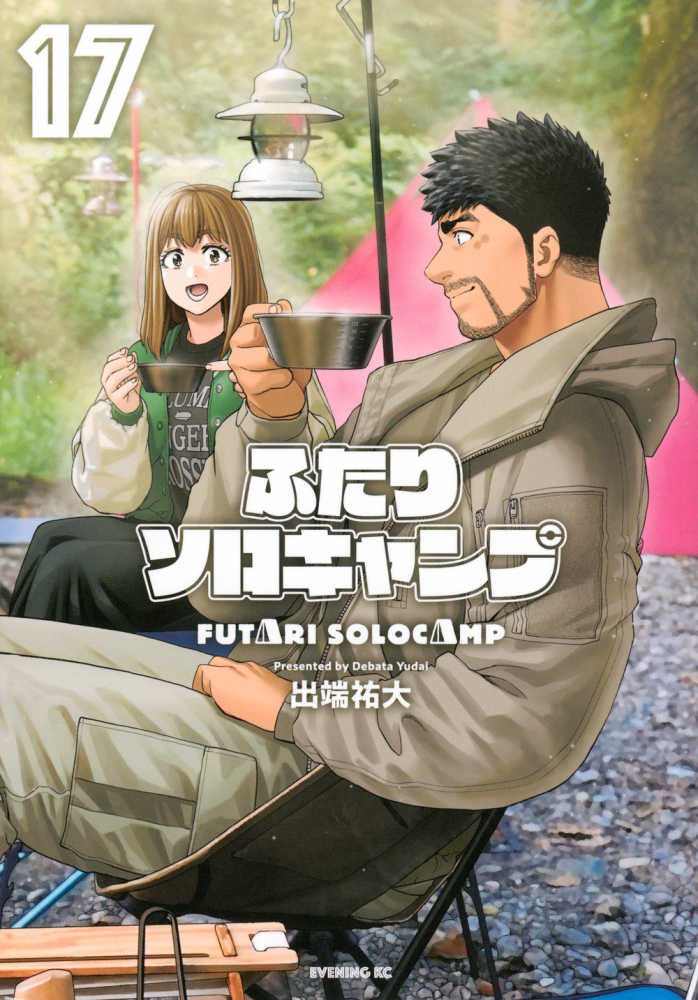 ふたりソロキャンプ 17 / 出端祐大 - 紀伊國屋書店ウェブストア
