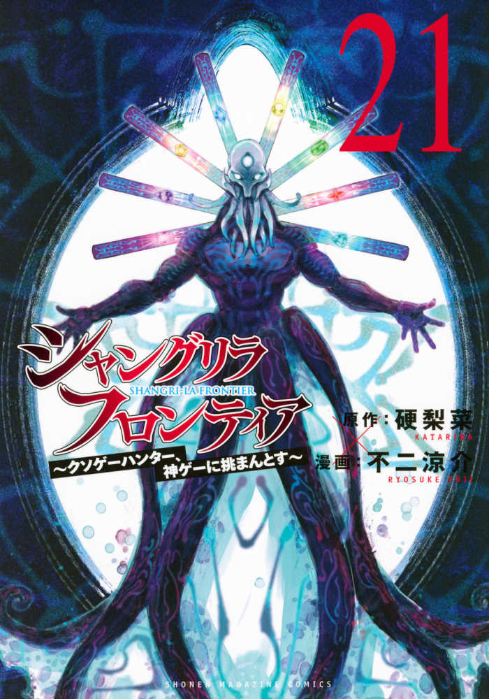 シャングリラ・フロンティア 21 / 硬梨菜/不二涼介 - 紀伊國屋書店