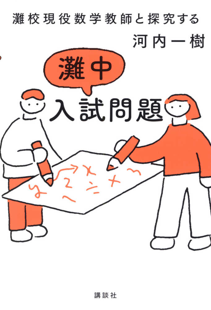 灘校現役数学教師と探究する 灘中入試問題 / 河内一樹 - 紀伊國屋書店