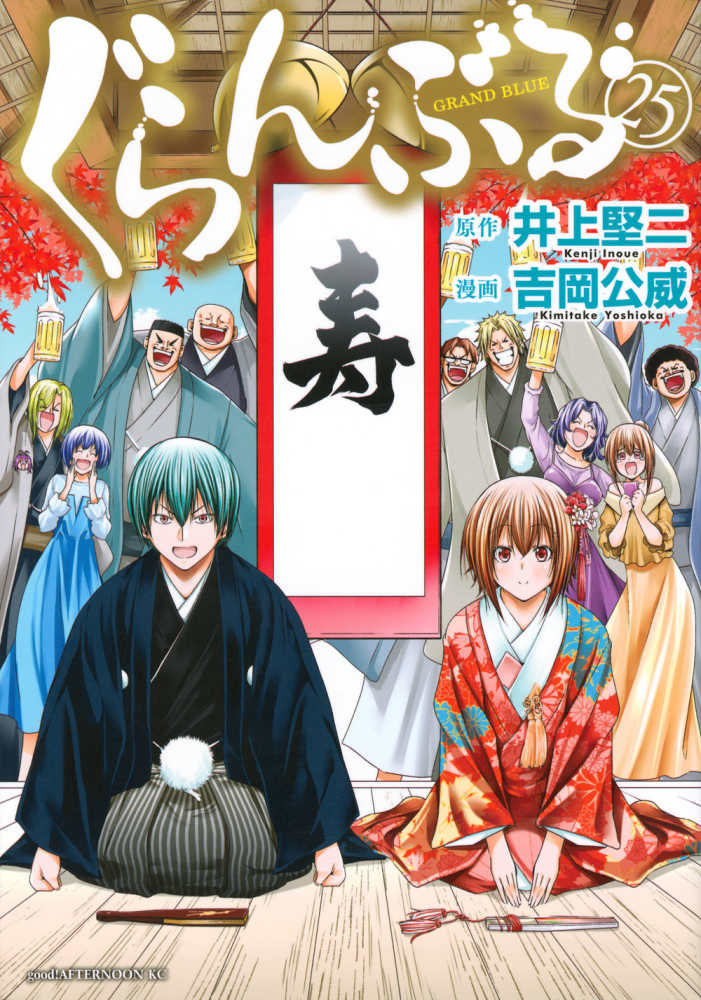 ぐらんぶる 25 / 井上堅二/吉岡公威 - 紀伊國屋書店ウェブストア